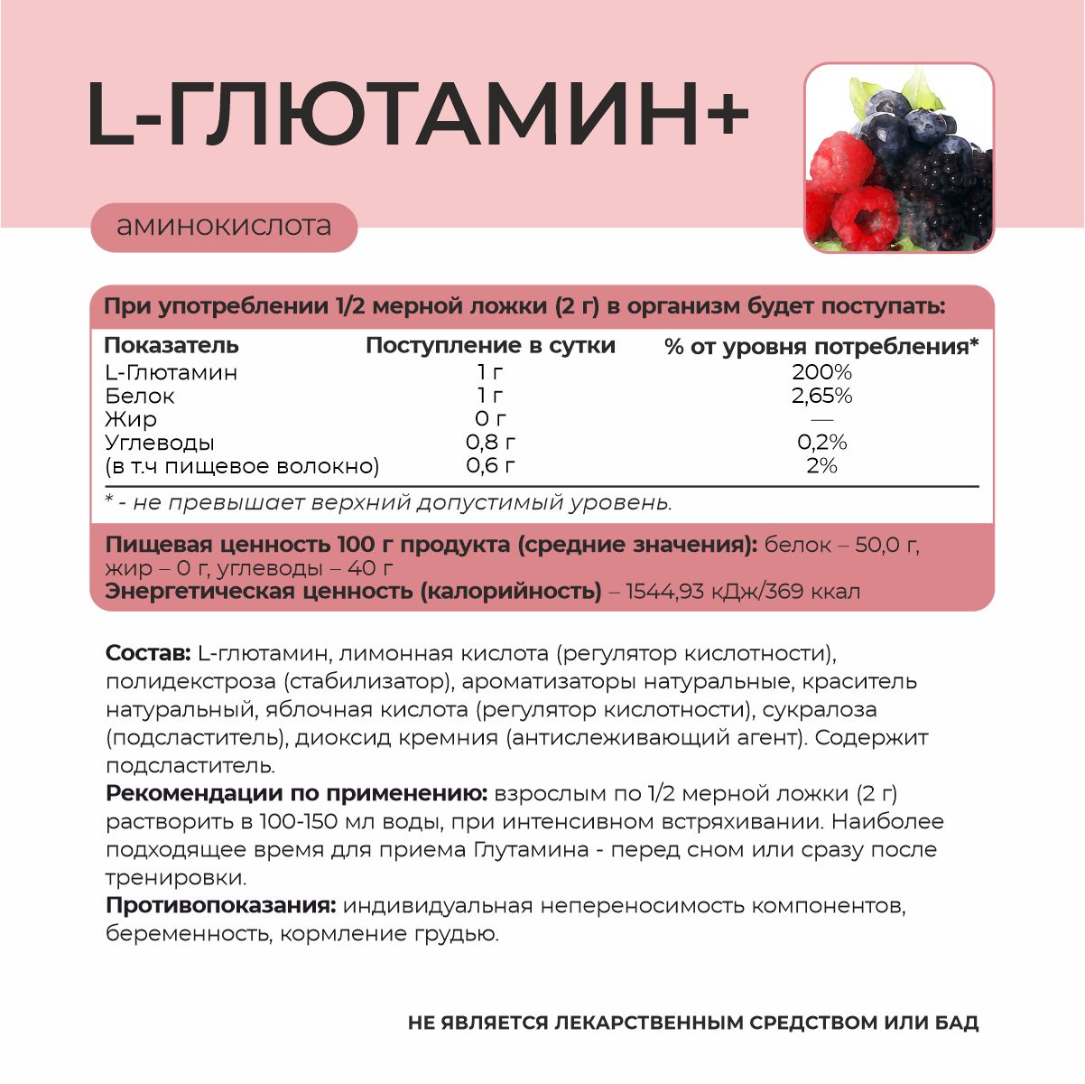 L-Глютамин+ со вкусом лесные ягоды 180 гр. L-Глютамин+ со вкусом лесные ягоды 180 гр.