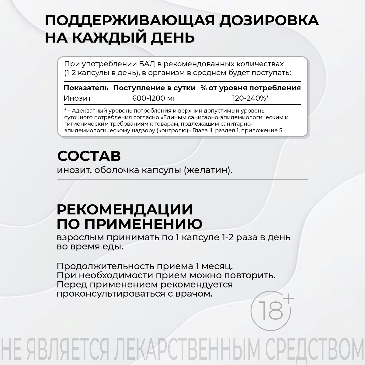 БАД к пище Инозитол 120 капс.