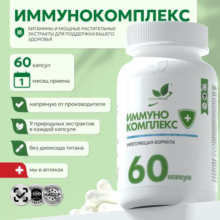 Иммунокомплекс 60 капсул