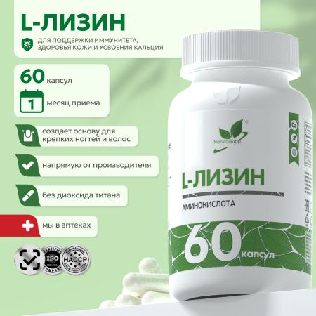 БАД к  пище L - Лизин 60 капс.