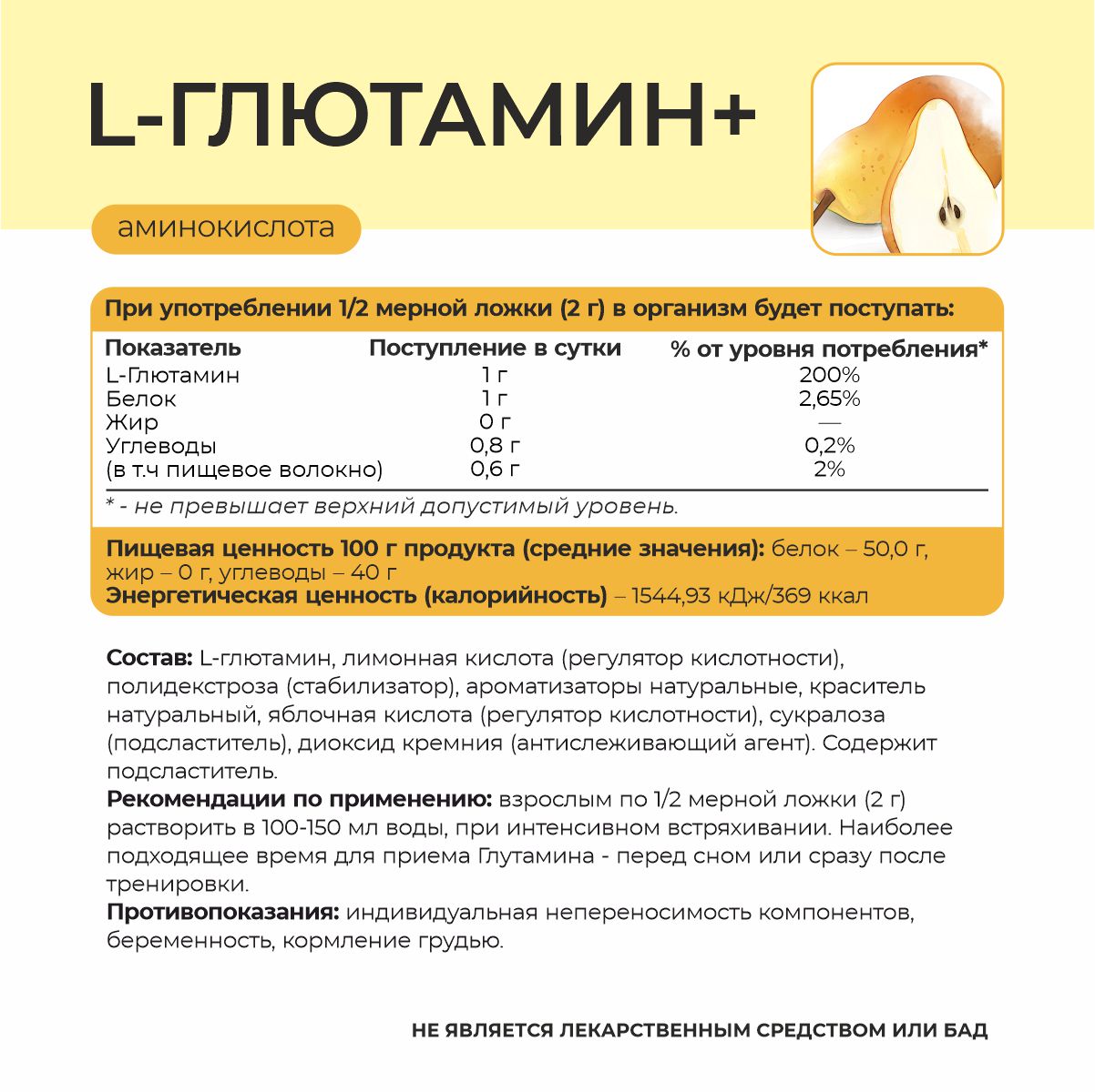 L-Глютамин+ со вкусом груши 180 гр.  L-Глютамин+ со вкусом груши 180 гр.