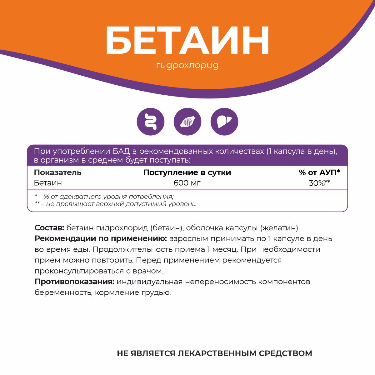 БАД к пище Бетаин