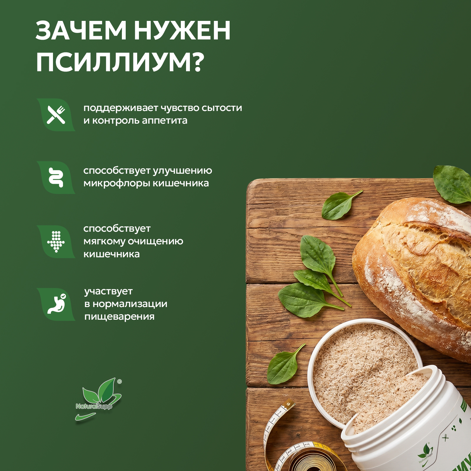 БАД к пище «Псиллиум» 150 гр.