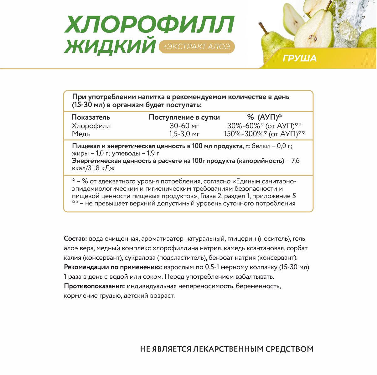 Напиток безалкогольный на основе хлорофилла со вкусом груши с алоэ 450 мл.