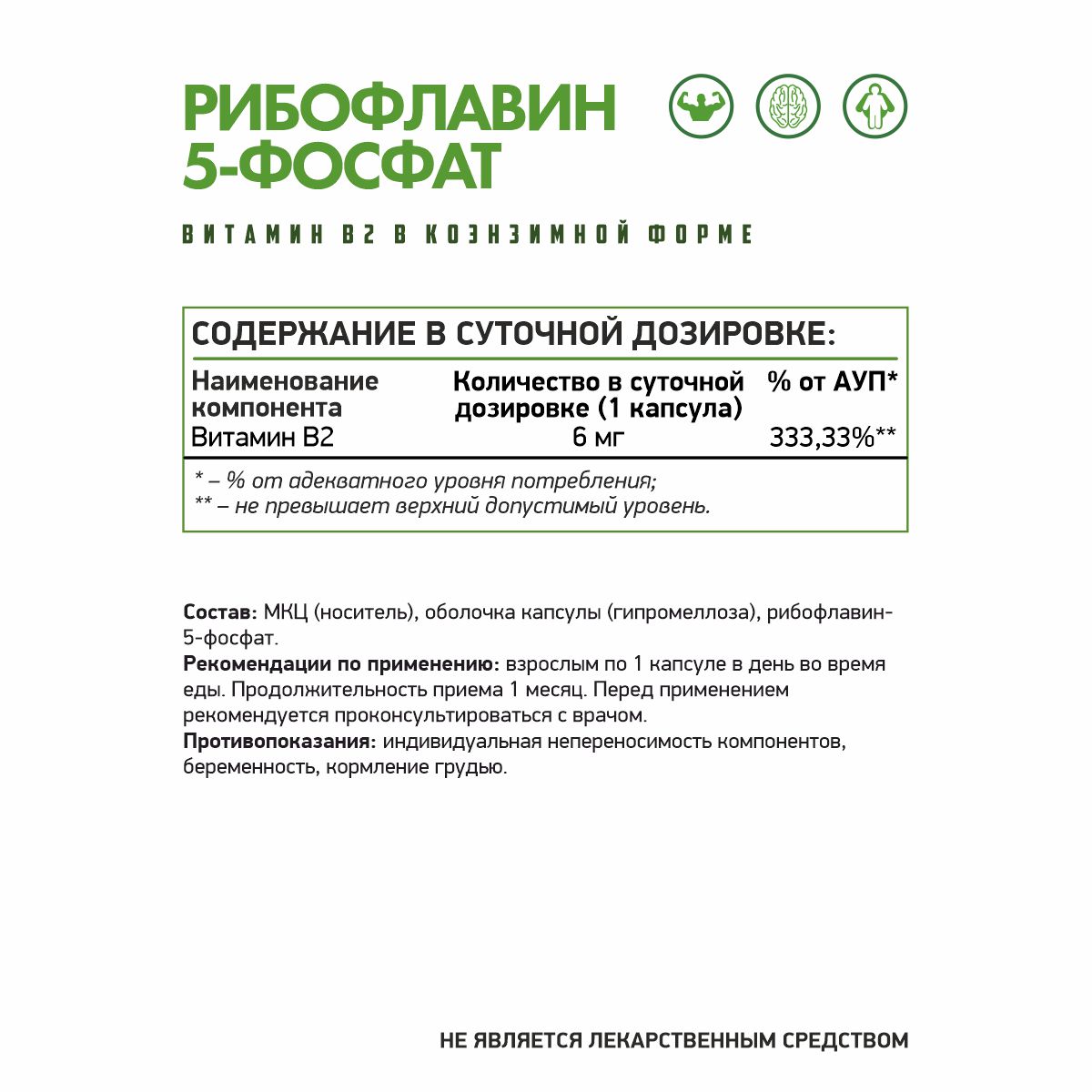 Рибофлавин-5-фосфат (Витамин В2) / Riboflavin-5-phosphate (B2) / 60 капс.