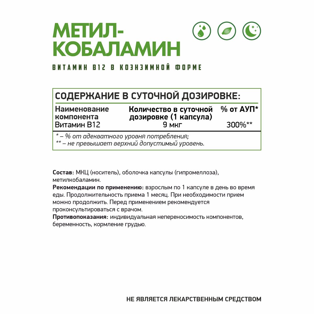 Метилкобаламин (Витамин В12) вег / Methylcobalamin (B12) veg / 60 капс.