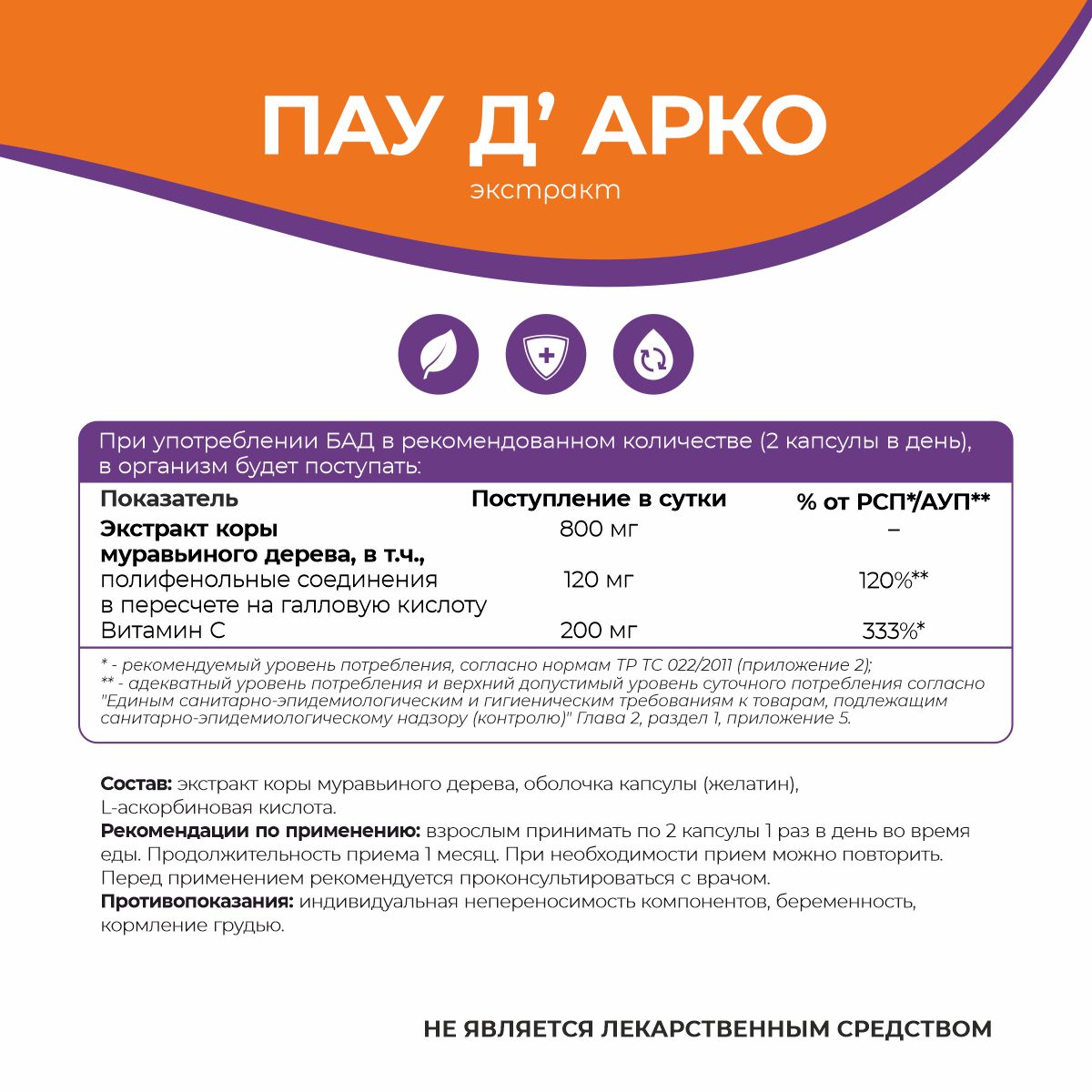 БАД к пище Пау Д Арко БАД к пище Пау Д Арко