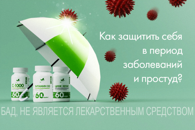 КАК ЗАЩИТИТЬ СЕБЯ В ПЕРИОД ЗАБОЛЕВАНИЙ И ПРОСТУД?