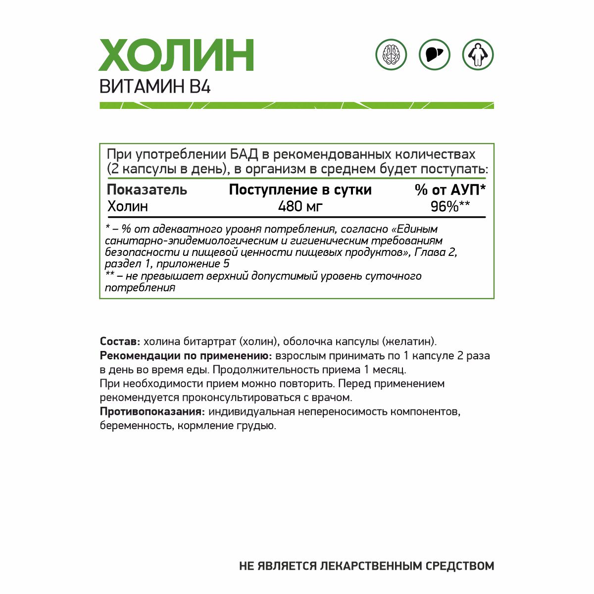 Холин битартрат (Витамин В4) / Choline Bitartrate (Vitamin B4) / 60 капс.