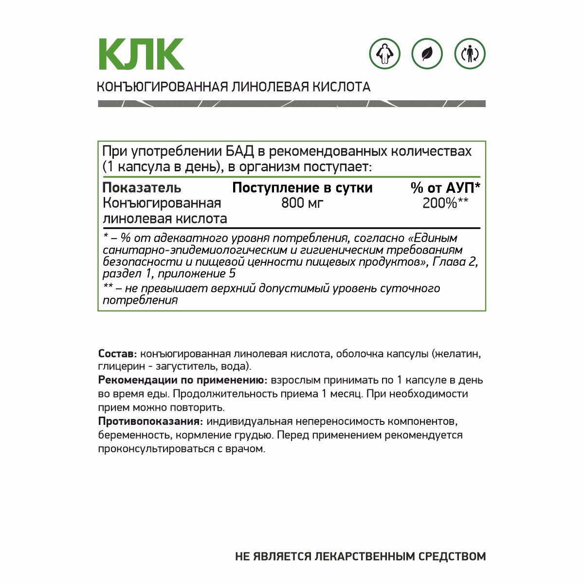 КЛК (Конъюгированная линолевая кислота) / CLA (Conjugated Linoleic Acid) / 60 капс.