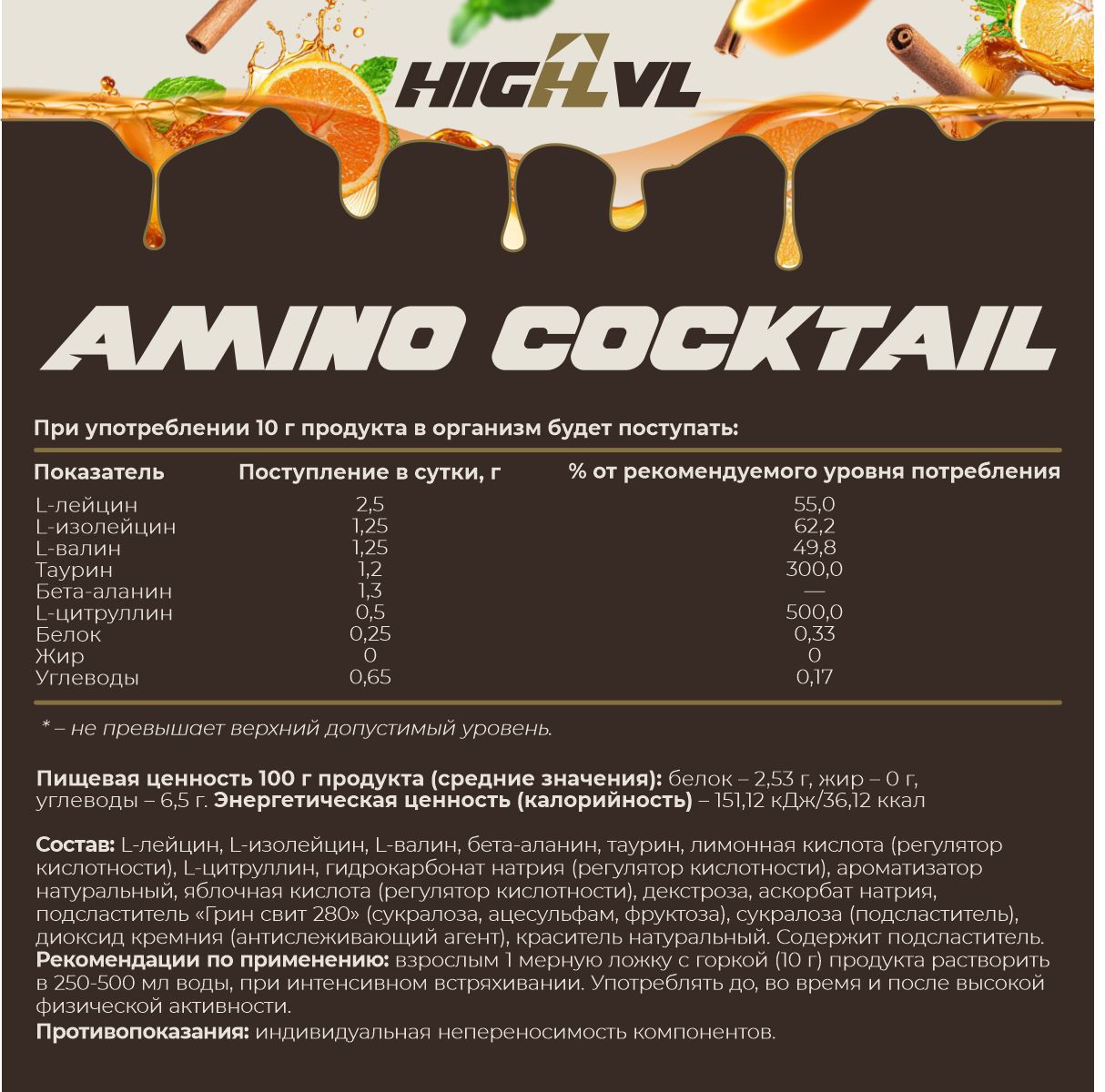 Амино коктейль со вкусом апельсиновый ром 200 гр.