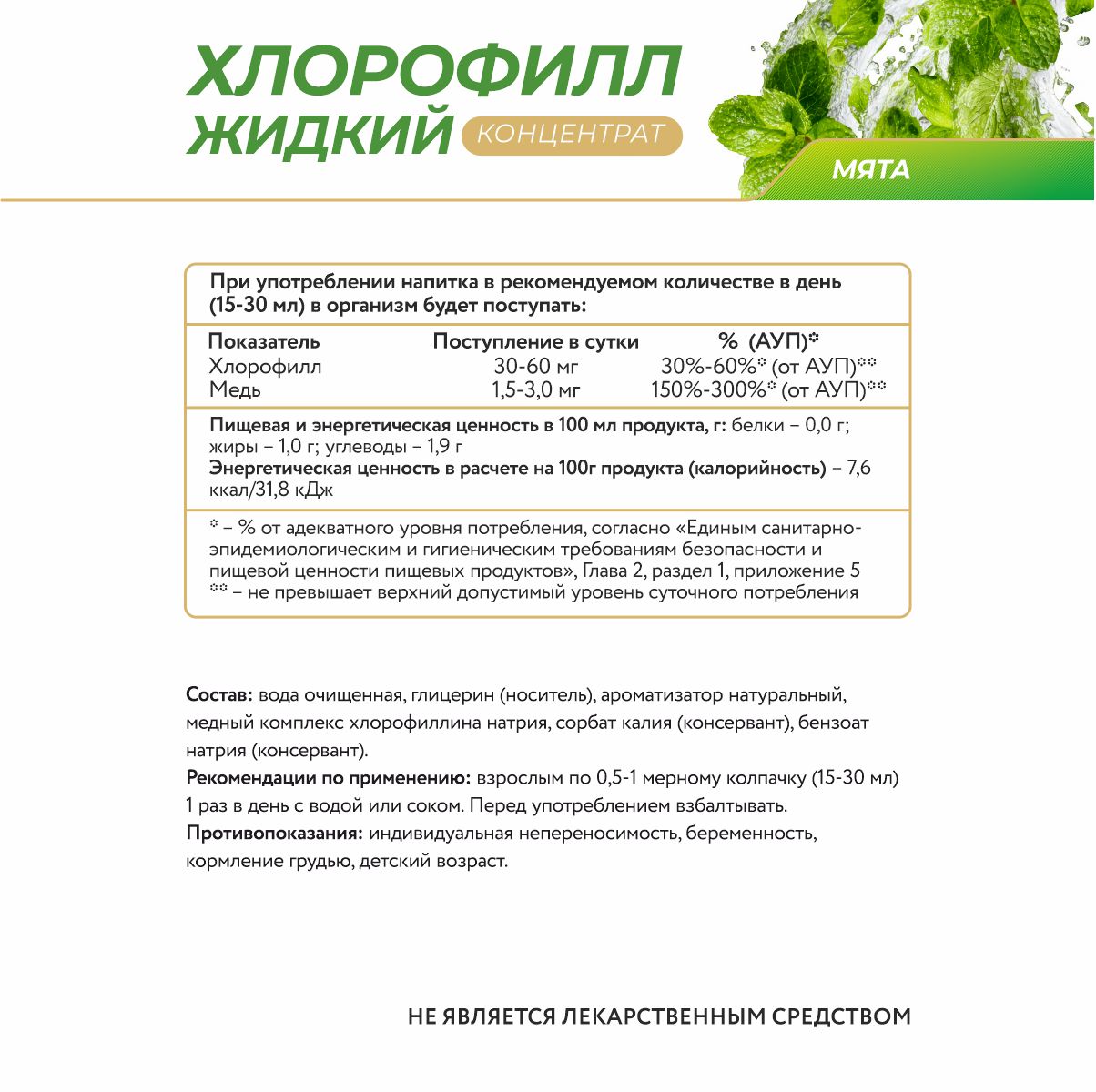 Напиток безалкогольный на основе хлорофилла со вкусом мяты 450 мл.