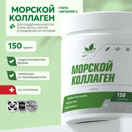 Морской коллаген 150 гр.
