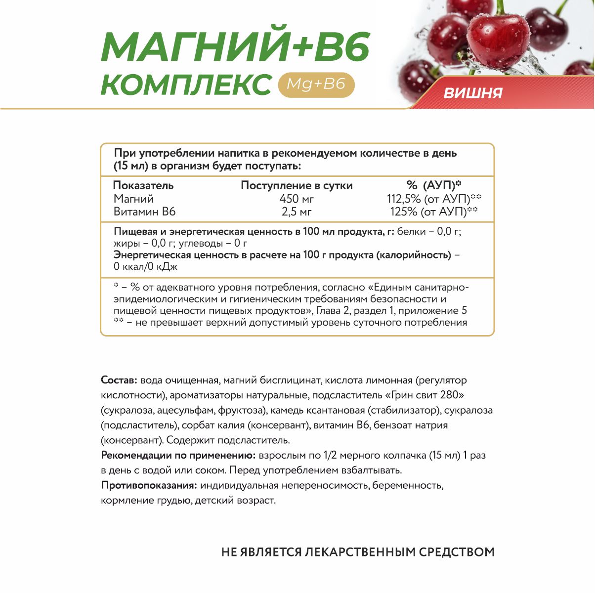 Напиток безалкогольный,обогащенный магнием и витамином В6,со вкусом вишни 450 мл.