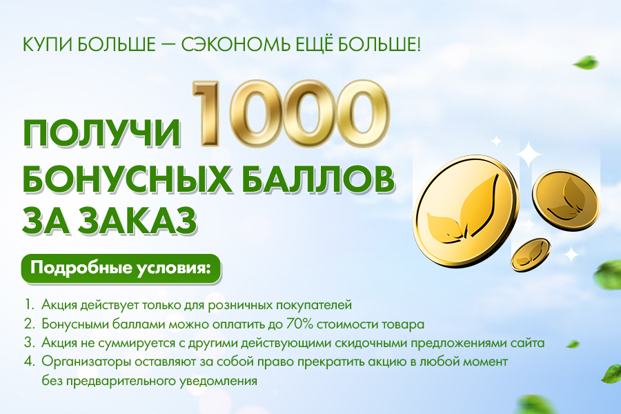 ПОЛУЧИТЕ 1 000 БОНУСНЫХ БАЛЛОВ ЗА ЗАКАЗ ПОЛУЧИТЕ 1 000 БОНУСНЫХ БАЛЛОВ ЗА ЗАКАЗ