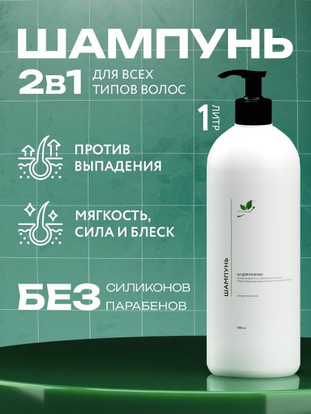 Шампунь для всех типов волос 2в1 мужской 1000 мл.