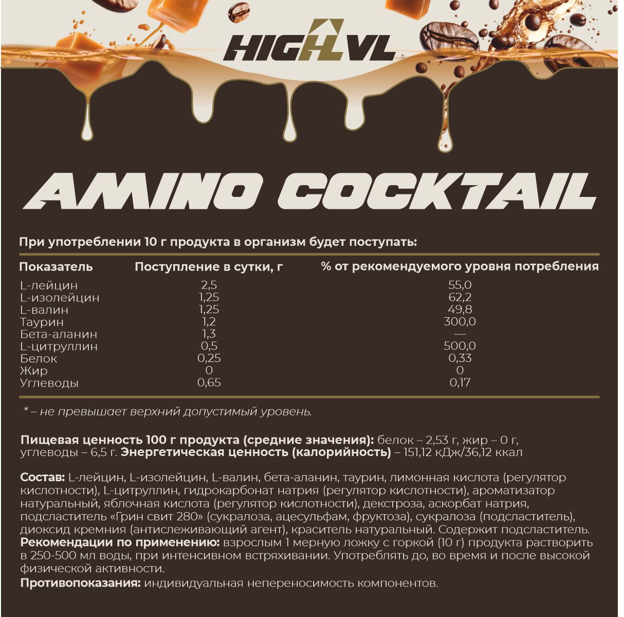 Амино коктейль со вкусом ирис+кофе 200 гр. 