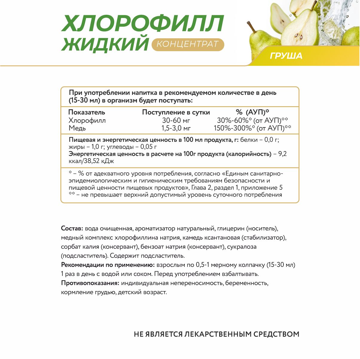 Напиток безалкогольный на основе хлорофилла со вкусом груши 450 мл.