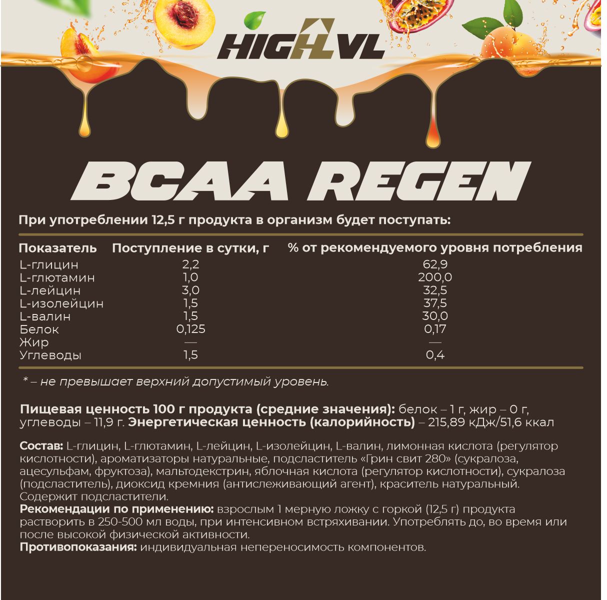 ВСАА восстановительный комплекс - персик, абрикос, маракуйя 200 гр.