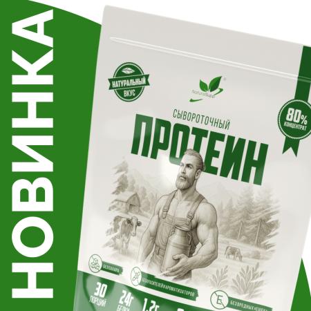 Сывороточный протеин с натуральным вкусом 900гр.