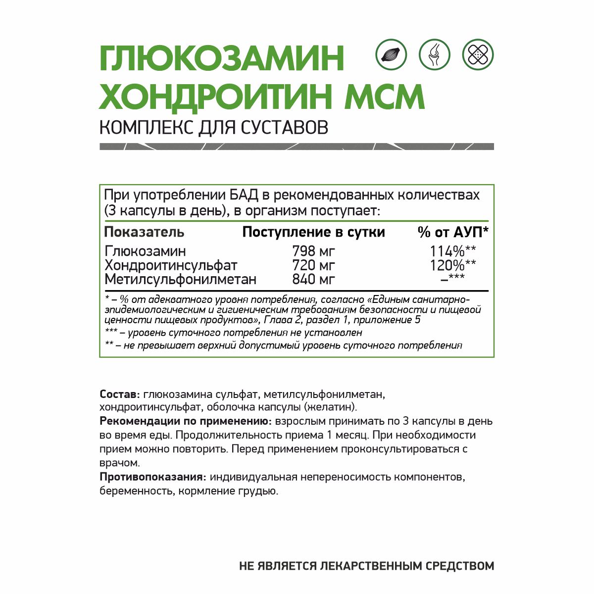 БАД к пище Глюкозамин Хондроитин МСМ / Glucosamine Chondroitin MSM / 60 капс.
