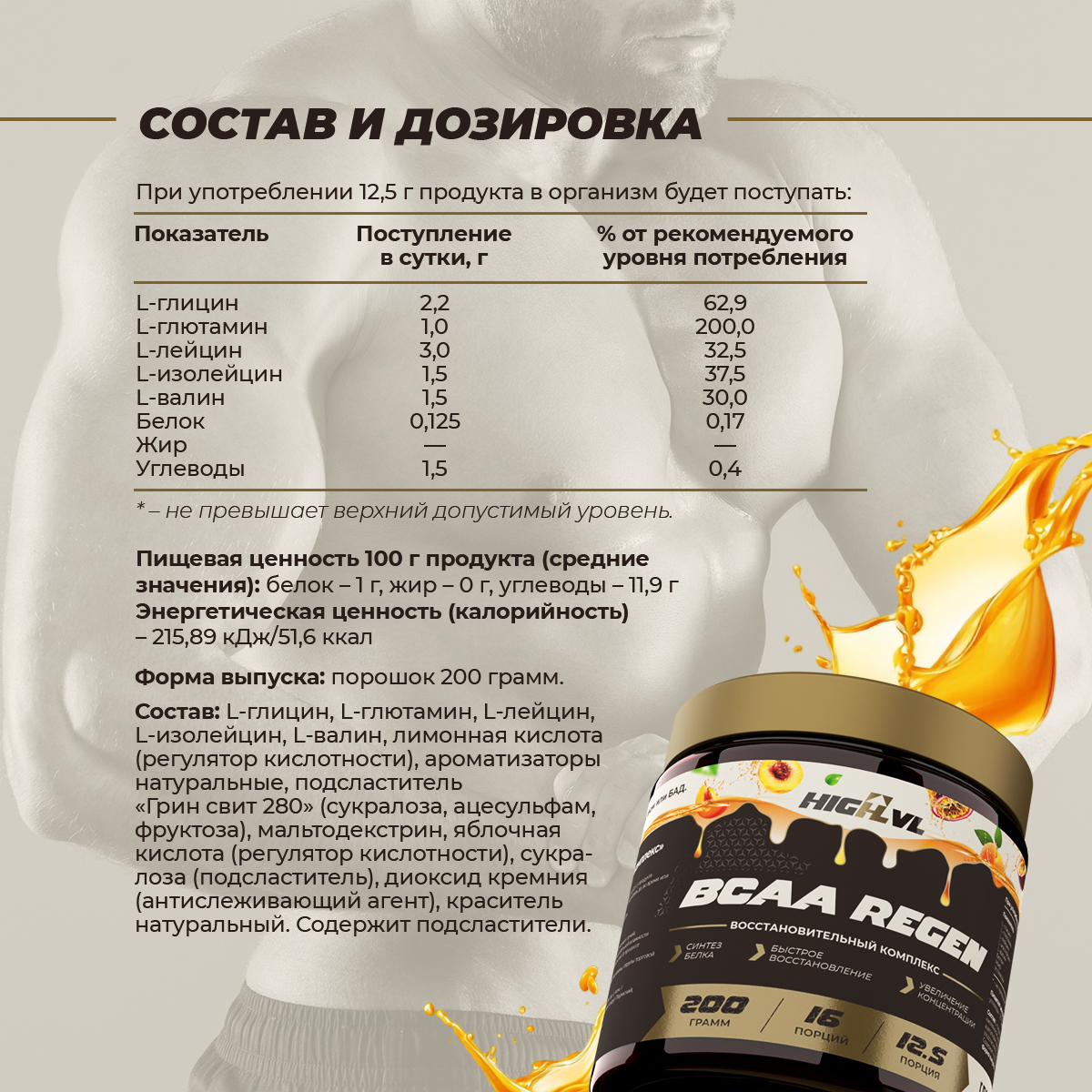 ВСАА восстановительный комплекс - персик, абрикос, маракуйя 200 гр.