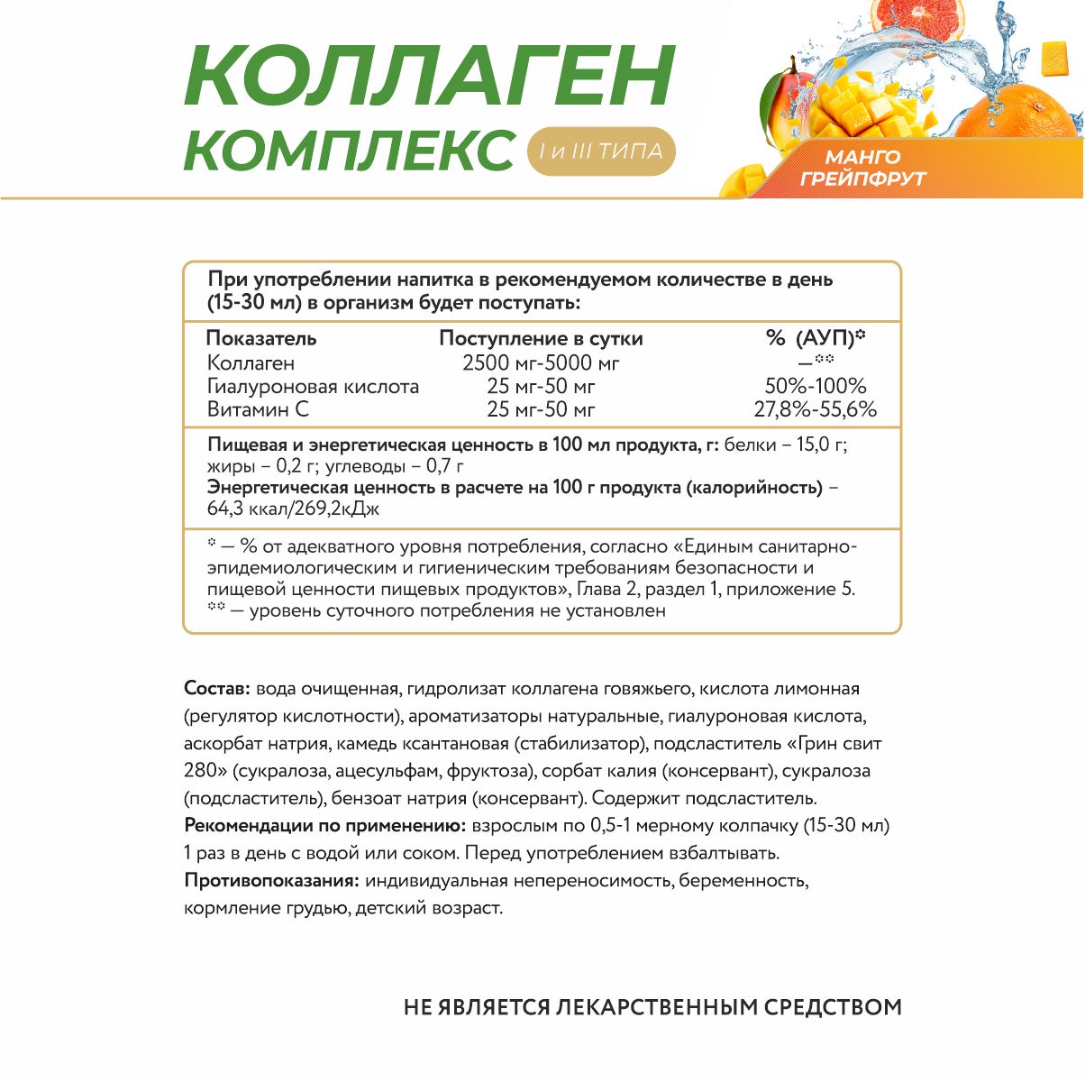 Напиток безалкогольный,обогащенный коллагеном 1 и 3 типа,со вкусом манго и грейпфрута 450 мл.