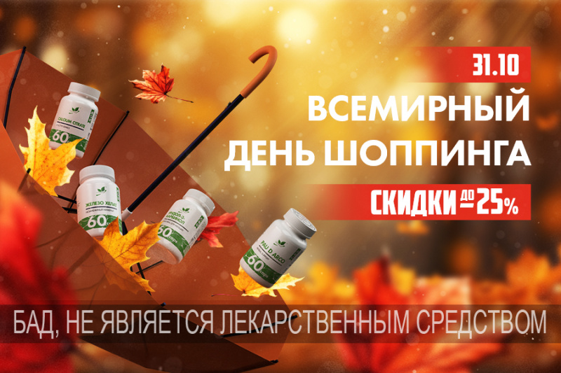 ВСЕМИРНЫЙ ДЕНЬ ШОПИНГА