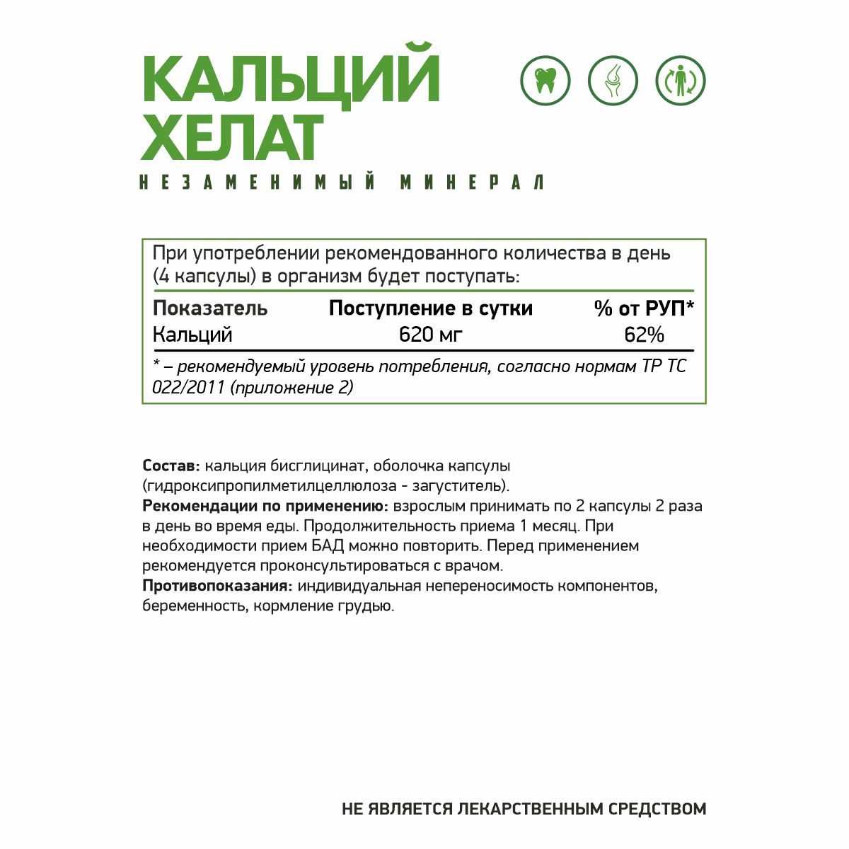 БАД к пище Кальций хелат вег / Calcium chelate veg / 60 капсул