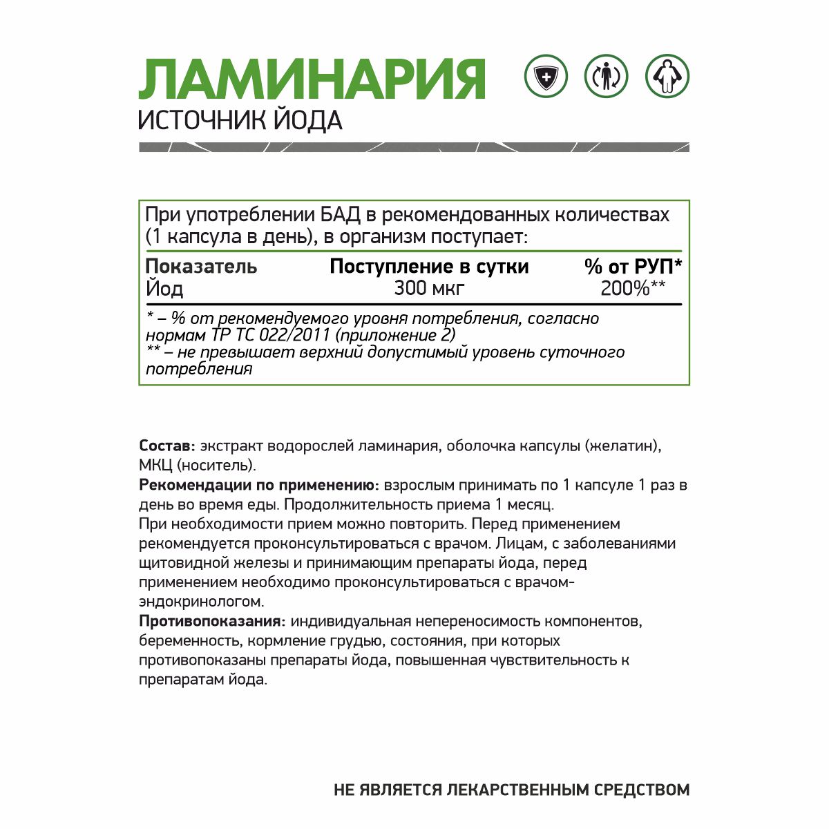 Ламинария / КЕЛП / KELP / 60 капсул