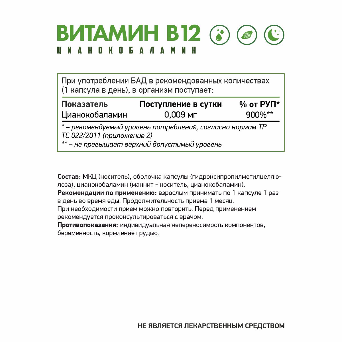 Цианокобаламин (Витамин В12) вег / Cyanocobalamin (B12) / 60 капс. 
