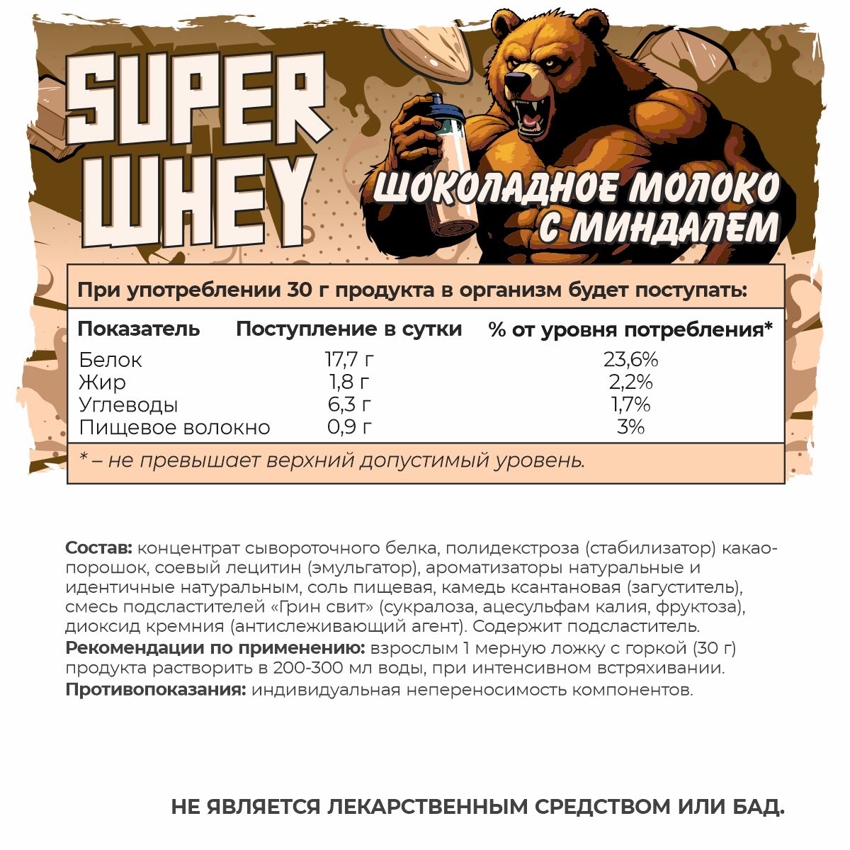 SUPER WHEY / Протеин со вкусом шоколадное молоко с миндалем SUPER WHEY / Протеин со вкусом шоколадное молоко с миндалем