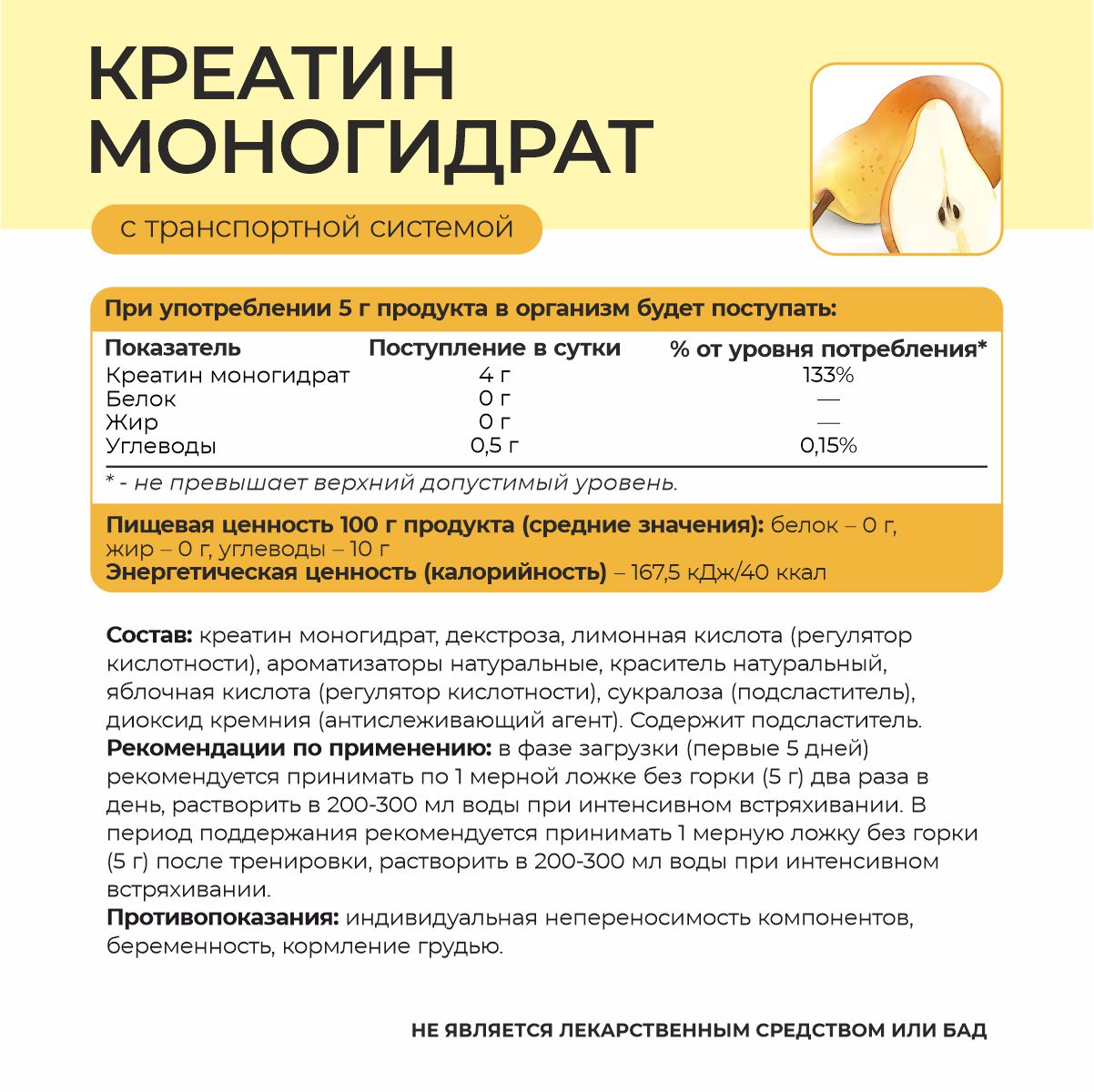 Креатин со вкусом груши 180 гр.  Креатин со вкусом груши 180 гр.