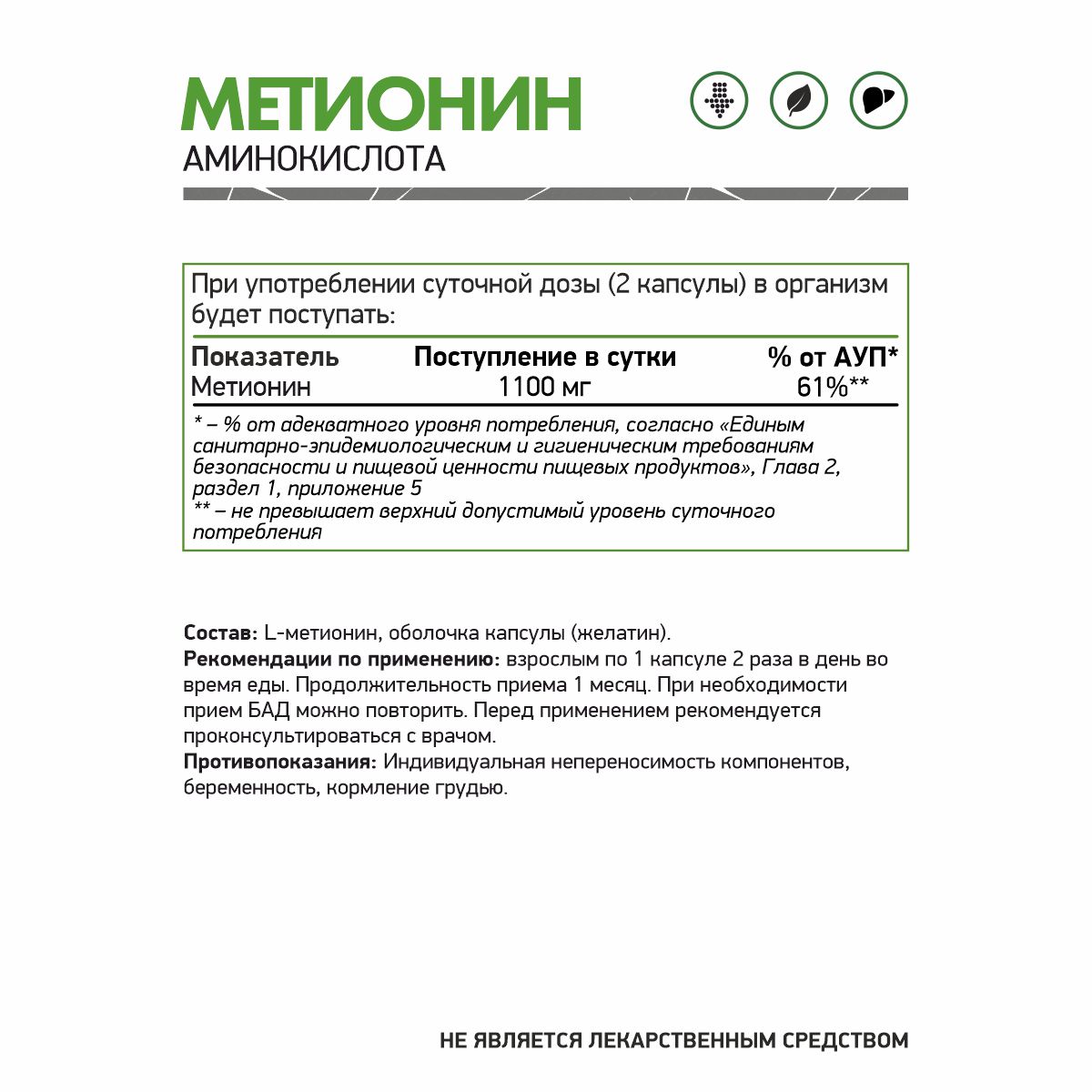 БАД к пище  L - Метионин / L - Methionine / 60 капс.