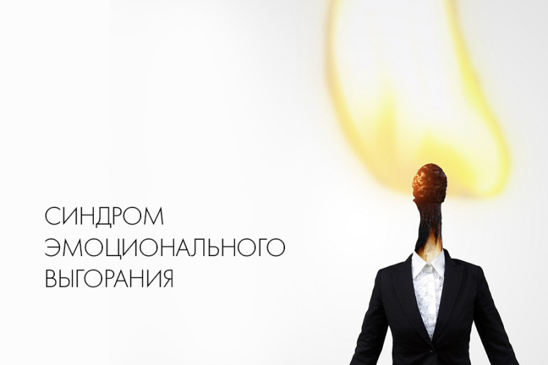 СИНДРОМ ЭМОЦИОНАЛЬНОГО ВЫГОРАНИЯ СИНДРОМ ЭМОЦИОНАЛЬНОГО ВЫГОРАНИЯ