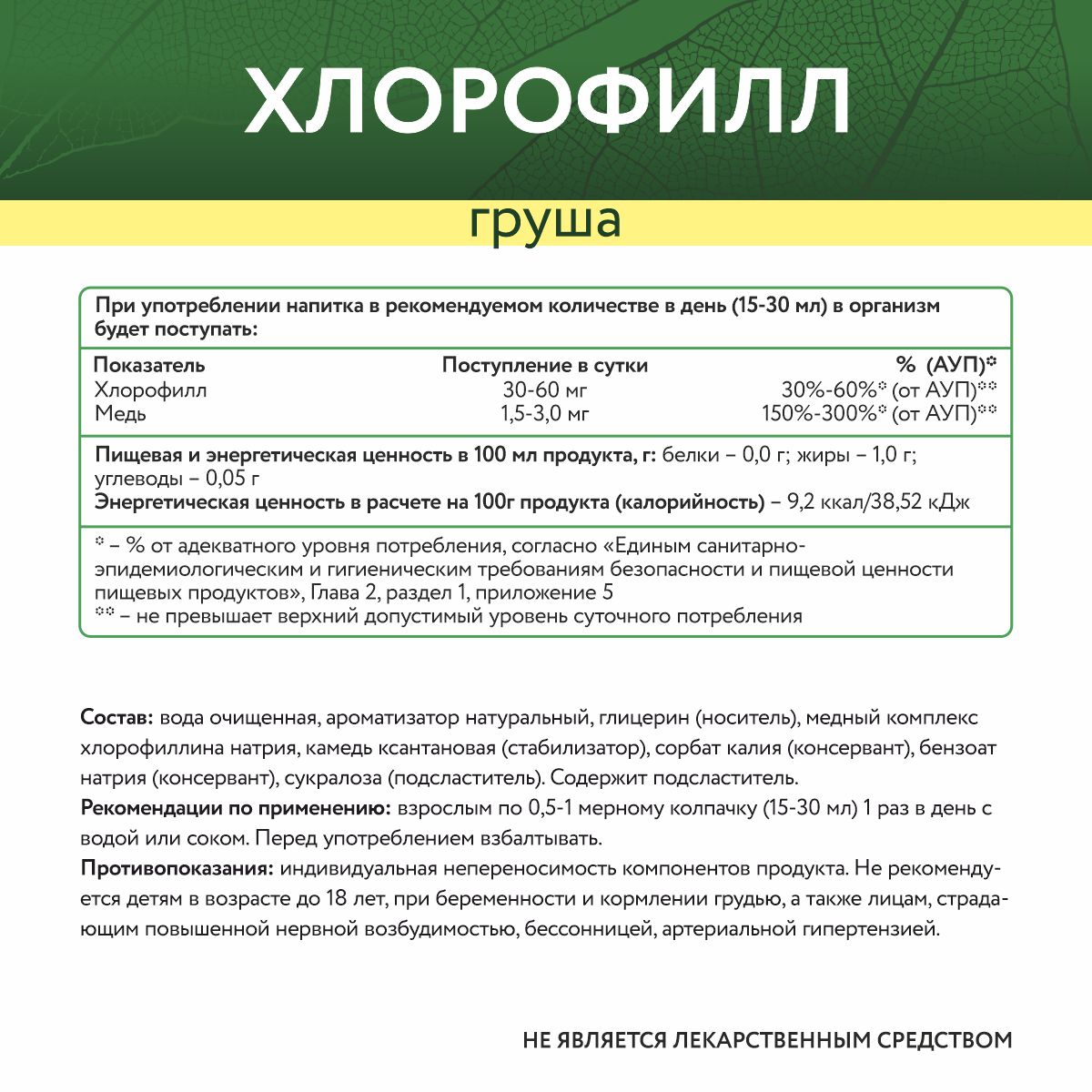 Хлорофилл со вкусом груши 450 мл.