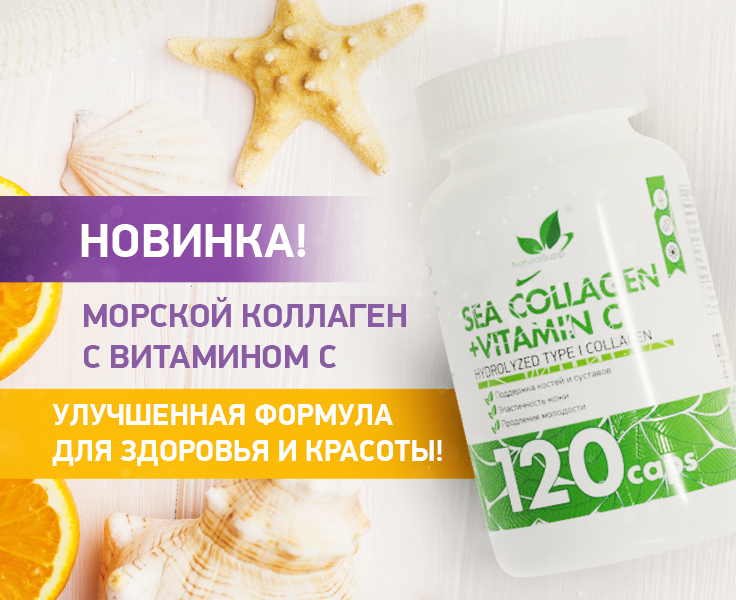 КОЛЛАГЕН С ВИТАМИНОМ С – УЛУЧШЕННАЯ ФОРМУЛА!