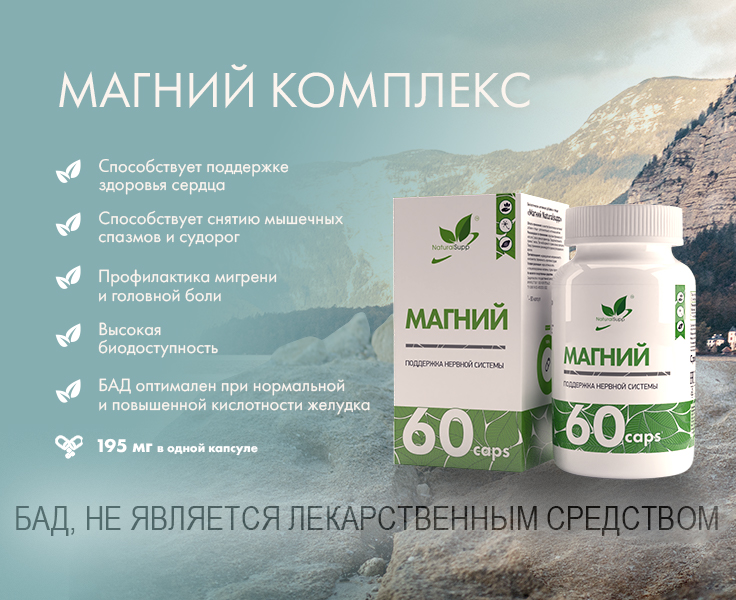 НОВИНКА - БАД "МАГНИЙ" ОТ NATURALSUPP!