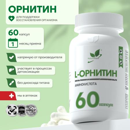 БАД к пище L - Орнитин 60 капс.