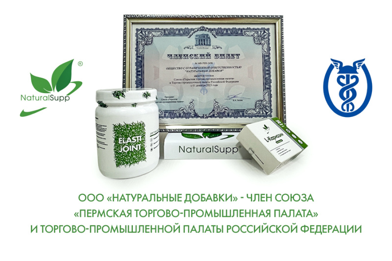ООО «НАТУРАЛЬНЫЕ ДОБАВКИ» - ЧЛЕН СОЮЗА «ПЕРМСКАЯ ТОРГОВО-ПРОМЫШЛЕННАЯ ПАЛАТА» И ТОРГОВО-ПРОМЫШЛЕННОЙ ПАЛАТЫ РОССИЙСКОЙ ФЕДЕРАЦИИ
