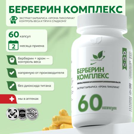 БАД к пище Берберин «Экстракт барбариса + Хрома пиколинат» 60 капс.