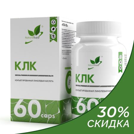 КЛК (Конъюгированная линолевая кислота) / CLA (Conjugated Linoleic Acid) / 60 капс.