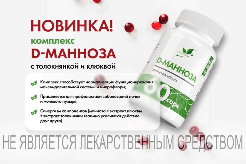 ВСТРЕЧАЙТЕ НОВИНКУ - КОМПЛЕКС "D-МАННОЗА" ОТ NATURALSUPP!