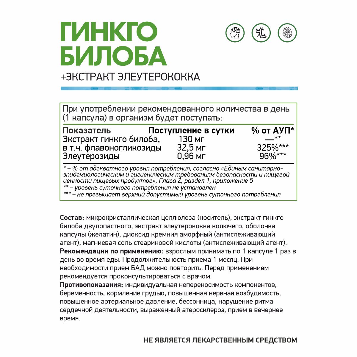 БАД к пище «Экстракт гинкго билоба + Экстракт элеутерококка NS» 60 капс.