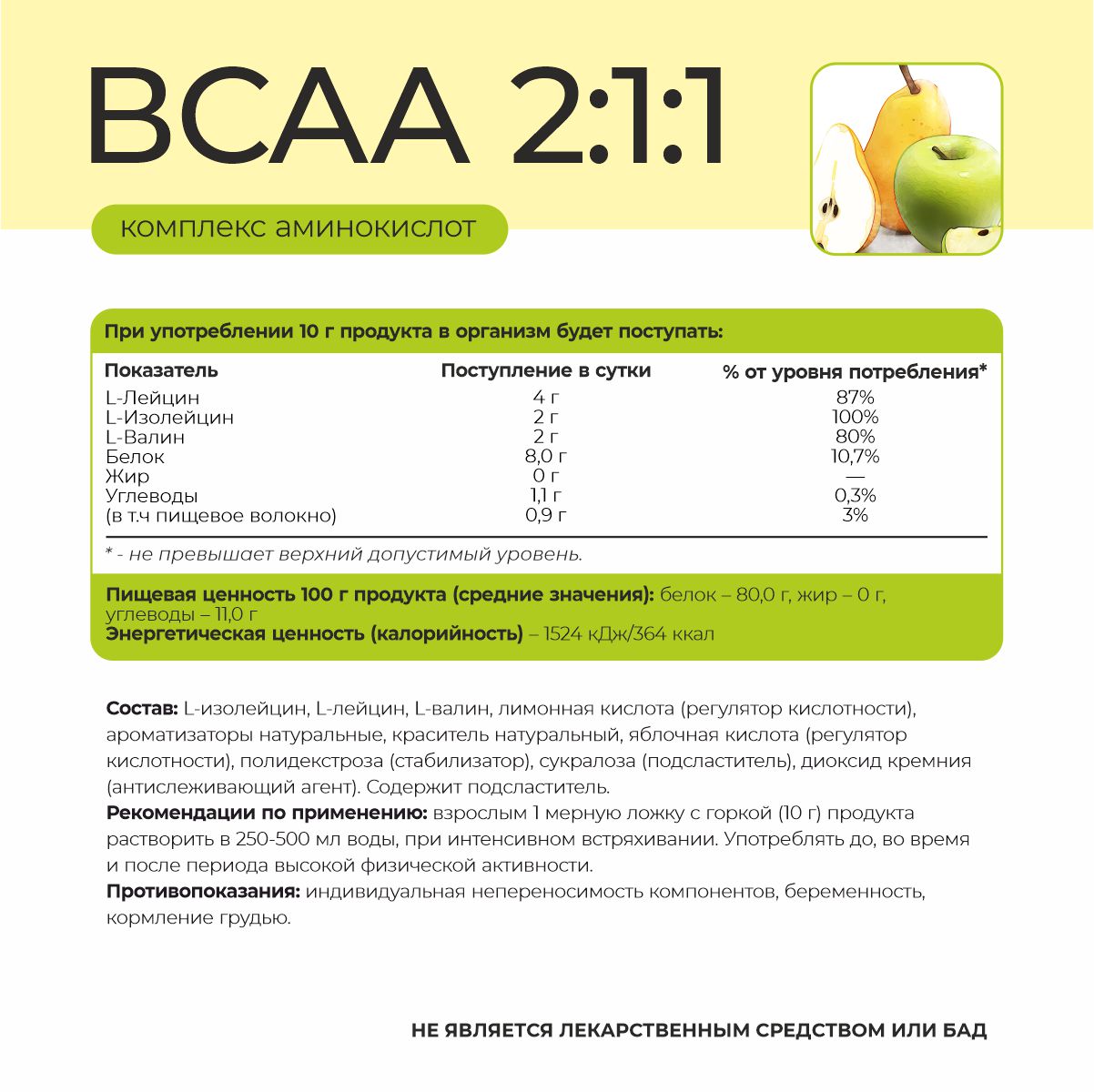 ВСАА 2:1:1 со вкусом яблоко+груша 180 гр.  ВСАА 2:1:1 со вкусом яблоко+груша 180 гр.