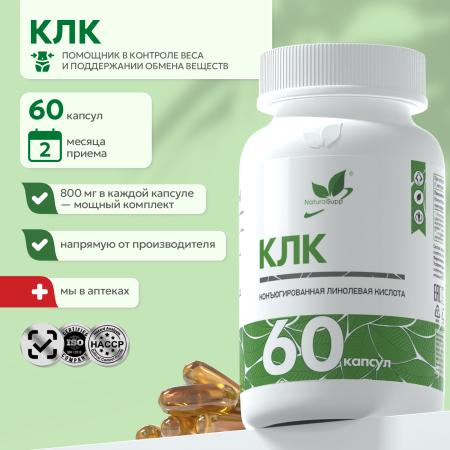 БАД к пище КЛА / КЛК (Конъюгированная линолевая кислота) 60 капс.