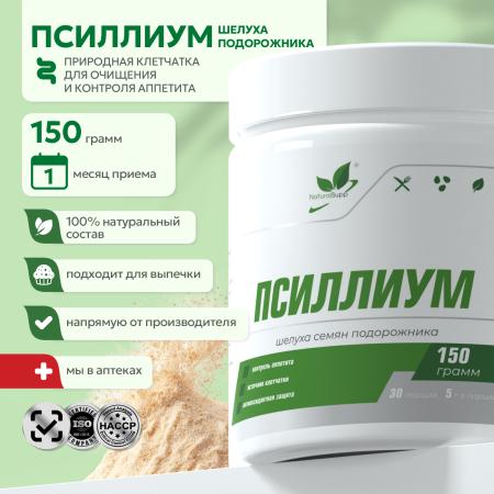 БАД к пище «Псиллиум» 150 гр.
