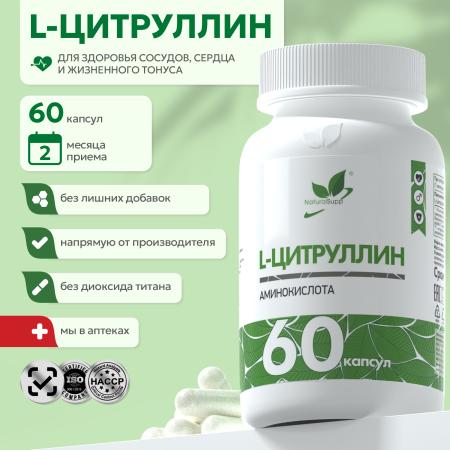 БАД к пище L - Цитруллин 60 капс.