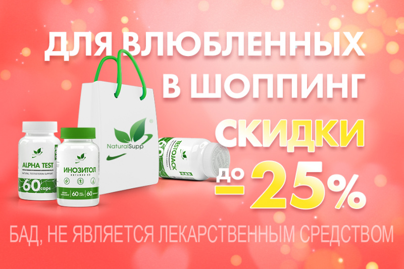 СКИДКИ ДЛЯ ВЛЮБЛЕННЫХ 