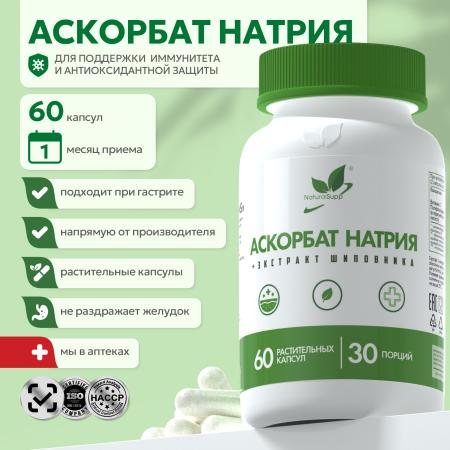 БАД к пище Аскорбат натрия + экстракт шиповника 60 капсул веган.